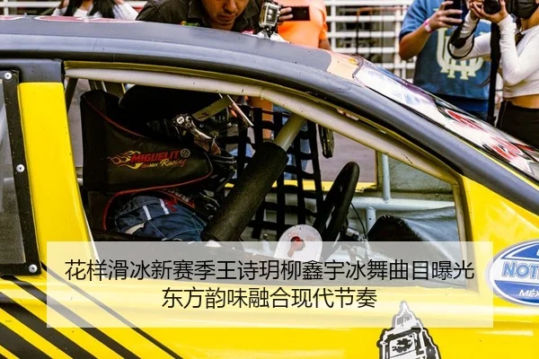 花样滑冰新赛季王诗玥柳鑫宇冰舞曲目曝光 东方韵味融合现代节奏