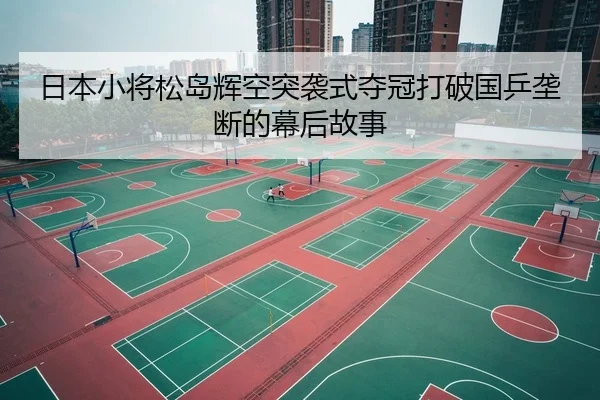 ri-ben-xiao-jiang-song-dao-hui-kong-tu-xi-shi-duo-guan-da-po-guo-ping-long-duan-de-mu-hou-gu-shi-2-996.jpg