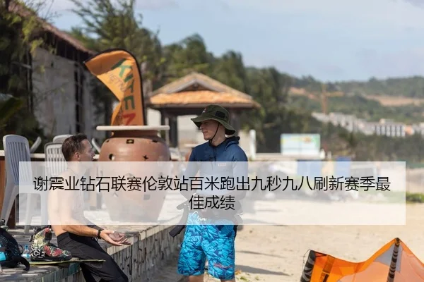 谢震业钻石联赛伦敦站百米跑出九秒九八刷新赛季最佳成绩